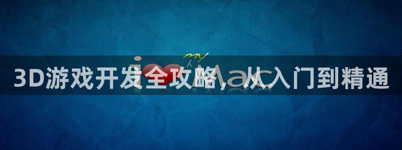 沐鸣娱乐平台登录入口网址：3D游戏开发全