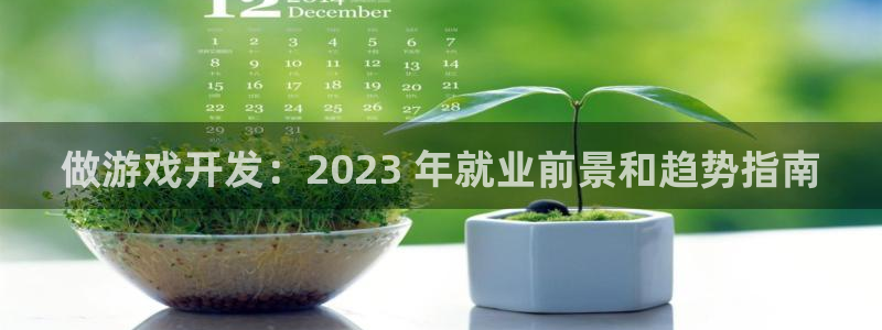 沐鸣娱乐代理是谁：做游戏开发：2023 